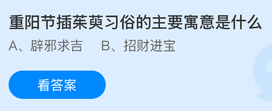重阳节插茱萸习俗的主要寓意是什么？蚂蚁庄园课堂今天答案最新10月18日