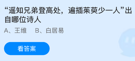 遥知兄弟登高处，遍插茱萸少一人”出自哪位诗人？蚂蚁庄园今日答案最新10.18