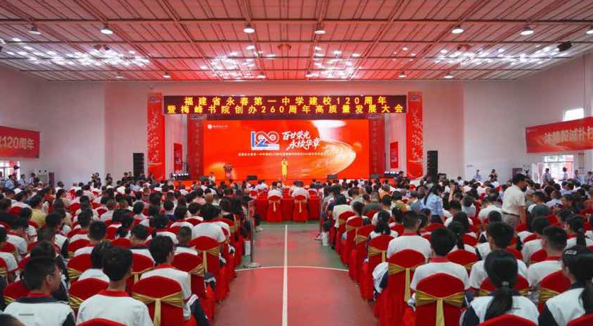永春一中建校120周年暨梅峰书院创办260周年高质量发展大会举行