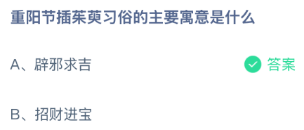 重阳节插茱萸习俗的主要寓意是什么？蚂蚁庄园课堂今天答案最新10月18日