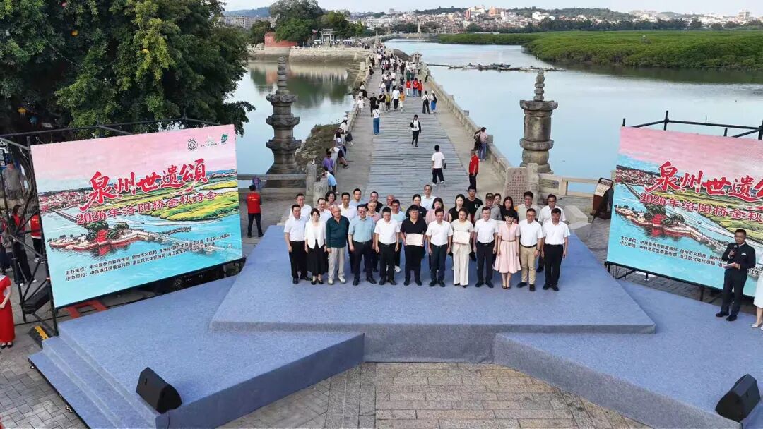 “泉州世遗颂——2026年洛阳桥金秋诗会”颁奖仪式暨作品朗诵会在洛江举办
