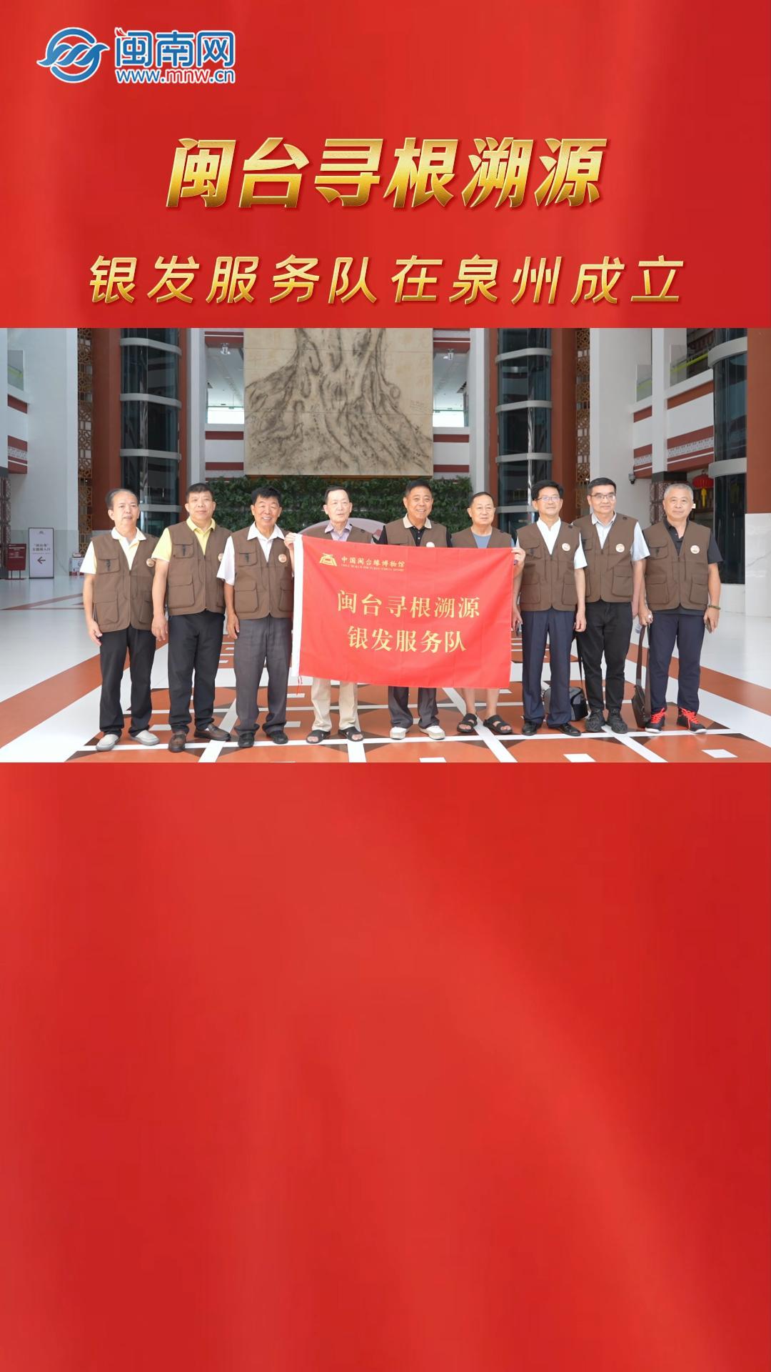 闽台寻根溯源银发服务队在泉州成立