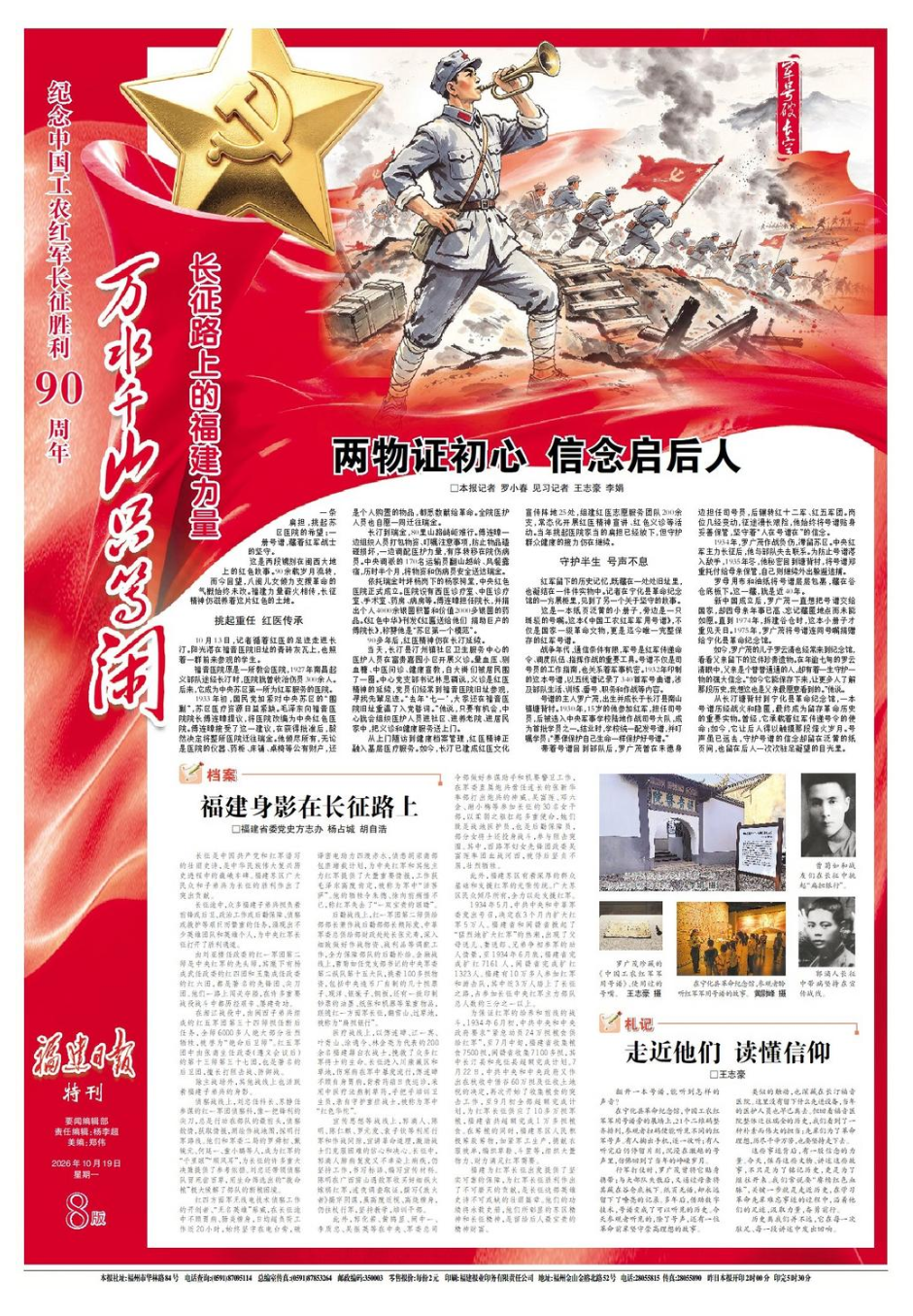 万水千山只等闲 | 长征路上的福建力量