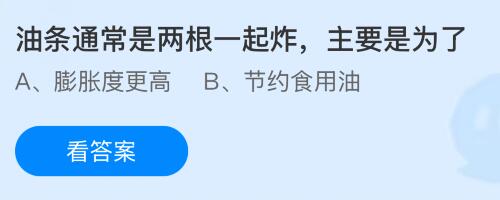 油条通常是两根一起炸主要是为了什么？蚂蚁庄园今日答案最新10.20