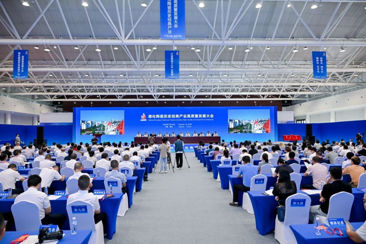 德化召开陶瓷历史经典产业高质量发展大会 奋力迈向千亿产业集群