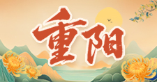 我们的节日·重阳