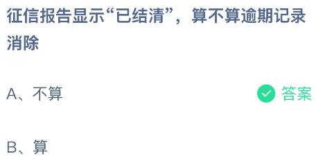 征信报告显示&ldquo;已结清&rdquo;，算不算逾期记录消除？蚂蚁庄园课堂今天答案最新10月20日