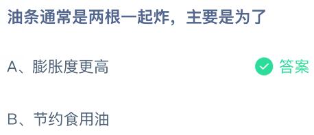 油条通常是两根一起炸主要是为了什么？蚂蚁庄园今日答案最新10.20