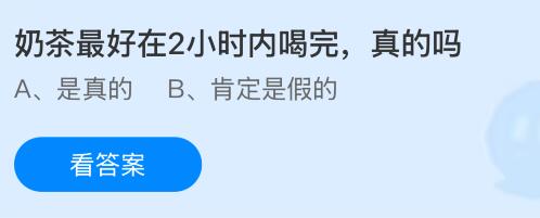 奶茶最好在2小时内喝完，是真的吗？蚂蚁庄园今日答案最新10.21
