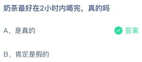 奶茶最好在2小时内喝完，是真的吗？蚂蚁庄园今日答案最新10.21