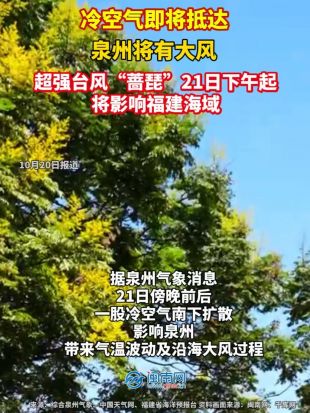 冷空气即将抵达！泉州将有大风！超强台风“蔷琵”21日下午起将影响福建海域