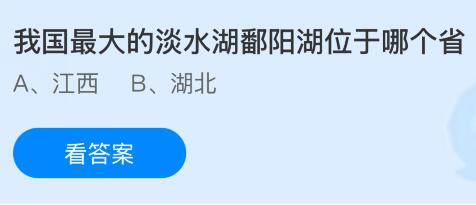 我国最大的淡水湖鄱阳湖位于哪个省？蚂蚁庄园课堂今天答案最新10月22日
