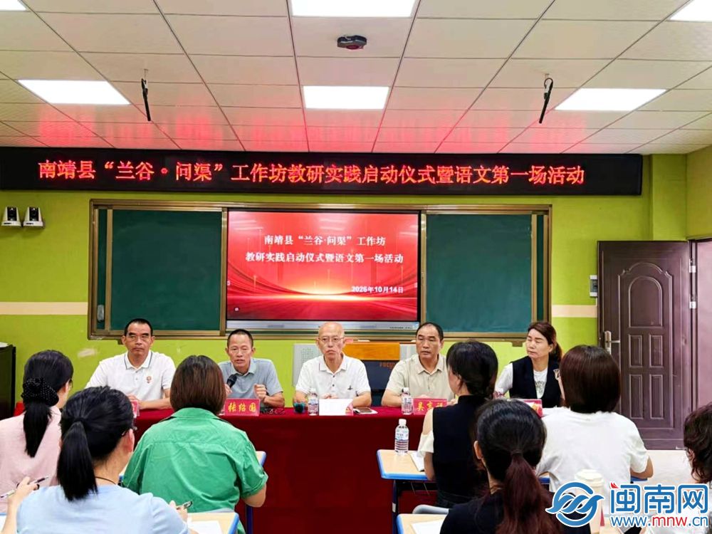 南靖县“兰谷·问渠”工作坊教研实践启动