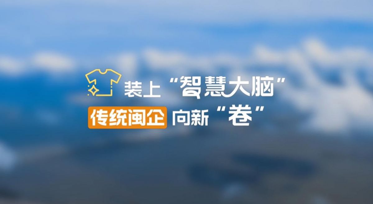 【理响中国&middot;幸福有&ldquo;理&rdquo;】装上&ldquo;智慧大脑&rdquo;，传统闽企向新&ldquo;卷&rdquo;