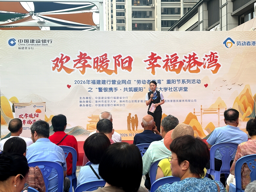 适老服务进社区 欢孝暖阳映重阳 建设银行漳州分行举办2026年重阳主题活动