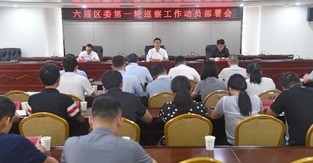 六届泉港区委第一轮巡察工作动员部署会召开