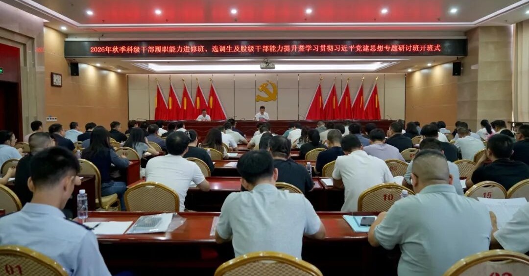 泉港区2026年秋季科级干部履职能力进修班开班