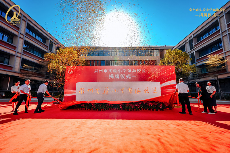 泉州丰泽三所“市直名优校+”学校揭牌 优质教育版图再扩容