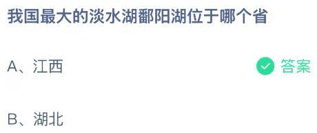 我国最大的淡水湖鄱阳湖位于哪个省？蚂蚁庄园课堂今天答案最新10月22日