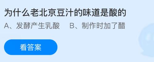 为什么老北京豆汁的味道是酸的？蚂蚁庄园今日答案最新10.22