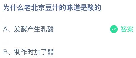 为什么老北京豆汁的味道是酸的？蚂蚁庄园今日答案最新10.22