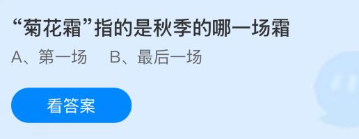 “菊花霜”指的是秋季的哪一场霜？蚂蚁庄园课堂今天答案最新10月23日