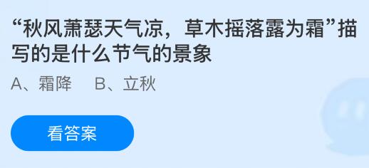 “秋风萧瑟天气凉，草木摇落露为霜”描写的是什么节气的景象？蚂蚁庄园今日答案最新10.23