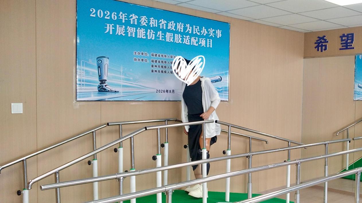 智能新“肢”赋能“无碍”生活 泉州完成智能仿生假肢适配为民办实事项目