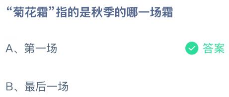 &ldquo;菊花霜&rdquo;指的是秋季的哪一场霜？蚂蚁庄园课堂今天答案最新10月23日