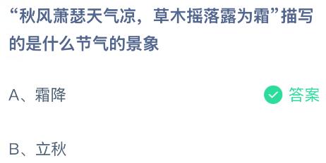 &ldquo;秋风萧瑟天气凉，草木摇落露为霜&rdquo;描写的是什么节气的景象？蚂蚁庄园今日答案最新10.23