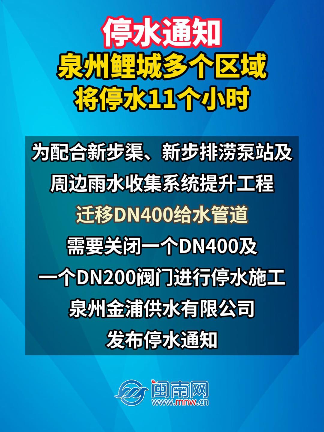 停水通知！泉州鲤城多个区域将停水11个小时