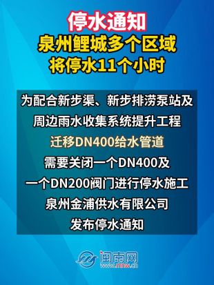 停水通知！泉州鲤城多个区域将停水11个小时
