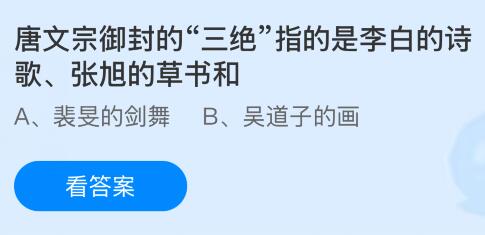 唐文宗御封的“三绝”指的是李白的诗歌、张旭的草书和什么？蚂蚁庄园今日答案最新10.24