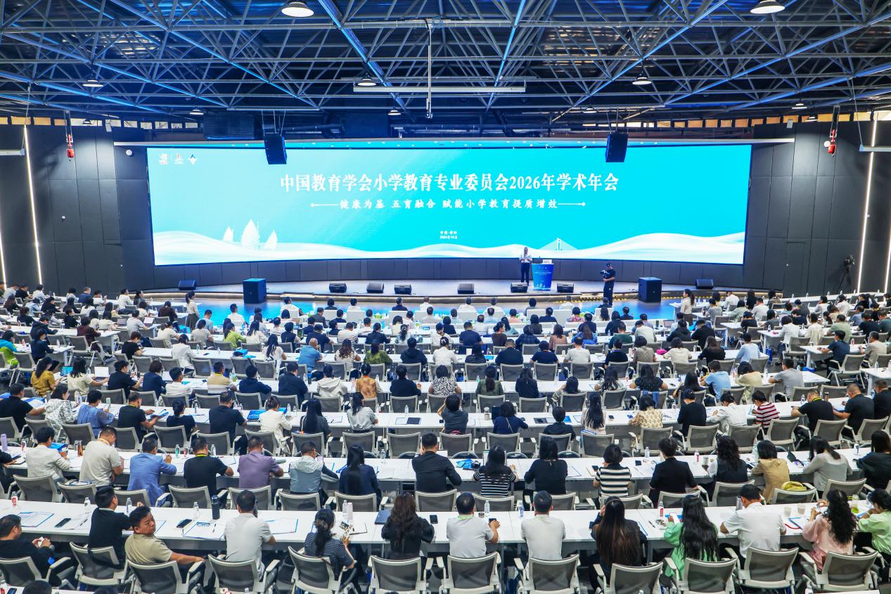 中国教育学会小学教育专业委员会2026年学术年会在晋江启幕