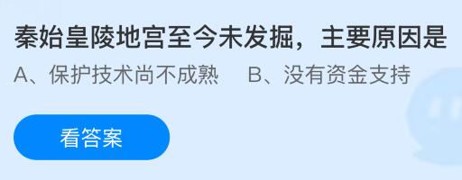 秦始皇陵地宫至今未发掘，主要是什么原因？蚂蚁庄园课堂今天答案最新10月24日