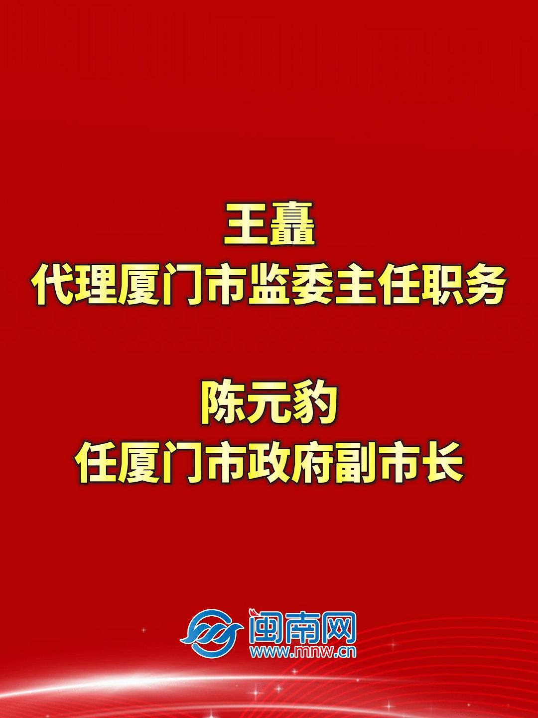王矗代理厦门市监委主任职务，陈元豹任厦门市政府副市长