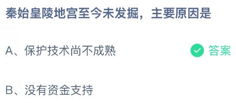 秦始皇陵地宫至今未发掘，主要是什么原因？蚂蚁庄园课堂今天答案最新10月24日