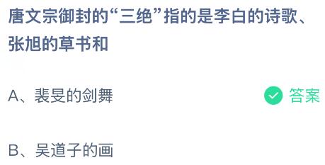 唐文宗御封的&ldquo;三绝&rdquo;指的是李白的诗歌、张旭的草书和什么？蚂蚁庄园今日答案最新10.24