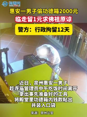 惠安一男子偷功德箱2000元，临走留1元求佛祖原谅，警方：行政拘留12天