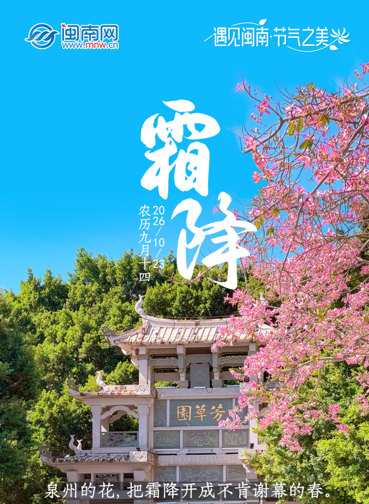 遇见闽南 节气之美丨霜降