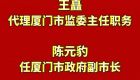 王矗代理厦门市监委主任职务，陈元豹任厦门市政府副市长