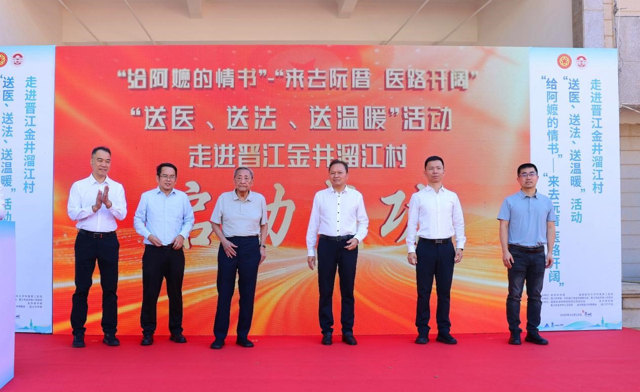送医送法送温暖致敬侨亲“给阿嬷的情书”义诊活动走进晋江金井溜江村