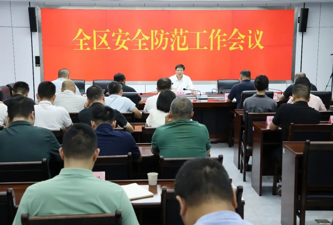 洛江区召开安全防范工作会议