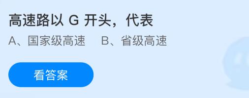 高速路以G开头代表什么意思？蚂蚁庄园课堂今天答案最新10月27日