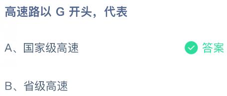 高速路以G开头代表什么意思？蚂蚁庄园课堂今天答案最新10月27日