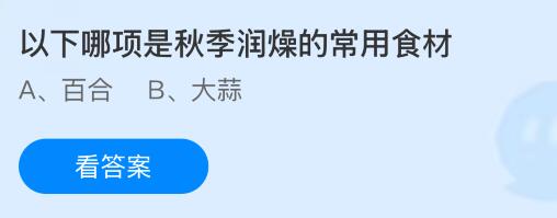以下哪项是秋季润燥的常用食材？蚂蚁庄园今日答案最新10.27