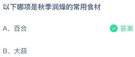 以下哪项是秋季润燥的常用食材？蚂蚁庄园今日答案最新10.27