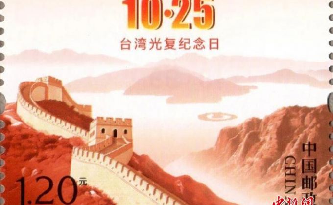 《台湾光复纪念日》纪念邮票发行