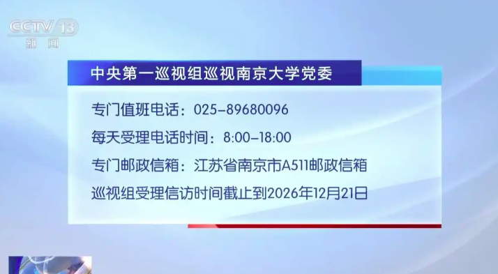 中央第一巡视组进驻南京大学和东南大学 联络方式公布