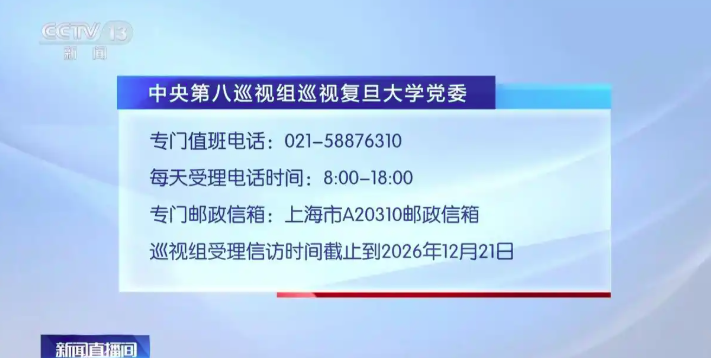 中央第八巡视组进驻复旦大学、上海交通大学、同济大学 联络方式公布
